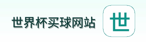  世界杯买球网站
